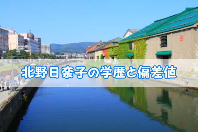 北野日奈子の学歴と偏差値 出身校 小学校 中学校 高校 大学 と実家の家族構成 トレンドニュースどっと東京