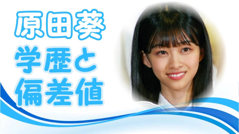 原田葵の学歴 出身校 大学 高校 中学校 小学校 の偏差値と実家の家族構成 生い立ち トレンドニュースどっと東京