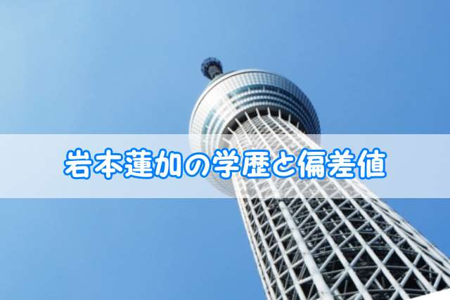 岩本蓮加 乃木坂46 の学歴と偏差値 出身校 小学校 中学校 高校 大学 と実家の家族構成 トレンドニュースどっと東京