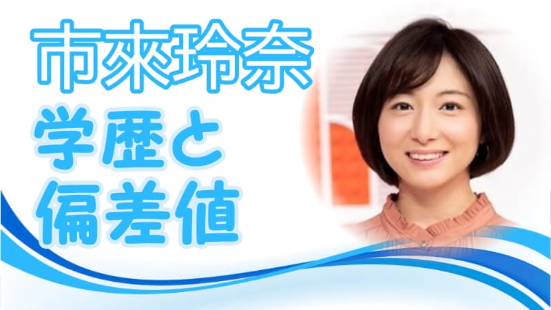 市來玲奈アナの学歴 出身校 小学校 中学校 高校 大学 の偏差値と実家の家族構成 トレンドニュースどっと東京