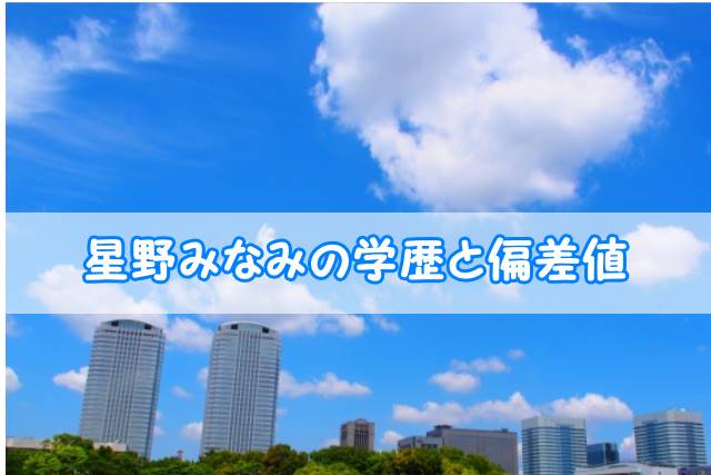 星野みなみ 乃木坂46 の学歴と偏差値 出身校 小学校 中学校 高校 大学 と実家の家族構成 トレンドニュースどっと東京