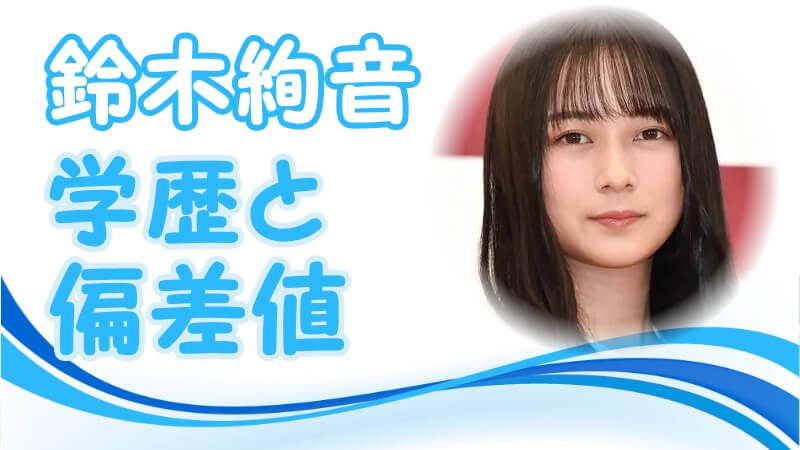 鈴木絢音 乃木坂46 の学歴 出身校 大学 高校 中学校 小学校 の偏差値と実家の家族構成 生い立ち トレンドニュースどっと東京