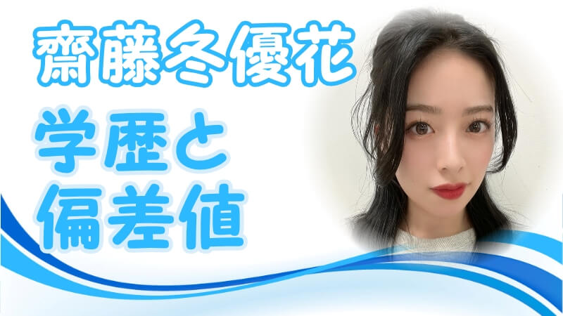 齋藤冬優花 櫻坂46 の学歴 出身校 小学校 中学校 高校 大学 の偏差値と実家の家族構成 生い立ち 芸能界デビューのキッカケ トレンドニュースどっと東京