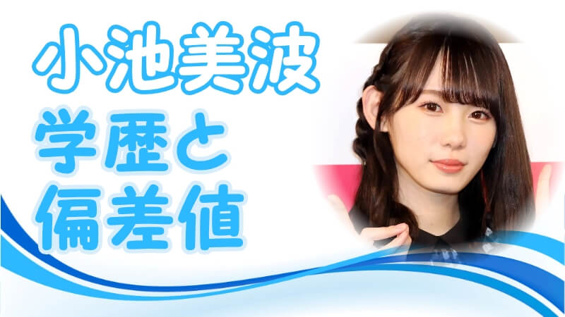 記事「小池美波（櫻坂46）の学歴：出身校(小学校・中学校・高校・大学)の偏差値と実家の家族構成・生い立ち」アイキャッチ