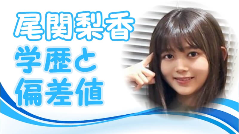 尾関梨香 櫻坂46 の学歴 出身校 大学 高校 中学校 小学校 の偏差値と実家の家族構成 生い立ち トレンドニュースどっと東京