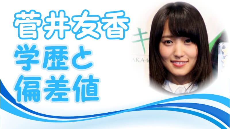 菅井友香 櫻坂46 の学歴 出身校 大学 高校 中学校 小学校 の偏差値と実家の家族構成 生い立ち トレンドニュースどっと東京