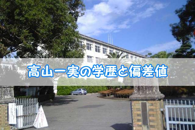 高山一実 乃木坂46 の学歴と偏差値 出身校 小学校 中学校 高校 大学 と実家の家族構成 トレンドニュースどっと東京