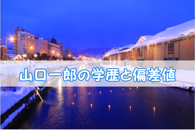 山口一郎 サカナクション の学歴と偏差値 出身校 小学校 中学校 高校 大学 と実家の家族構成 トレンドニュースどっと東京