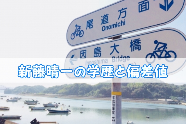 新藤晴一 ポルノグラフィティ の学歴と偏差値 出身校 小学校 中学校 高校 大学 と実家の家族構成 トレンドニュースどっと東京