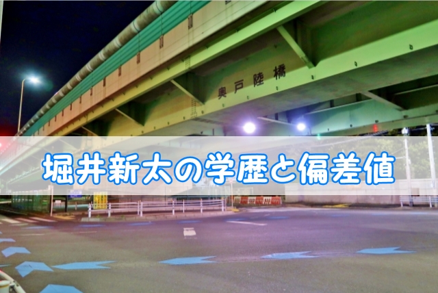 堀井新太の学歴と偏差値 出身校 小学校 中学校 高校 大学 と実家の家族構成 トレンドニュースどっと東京