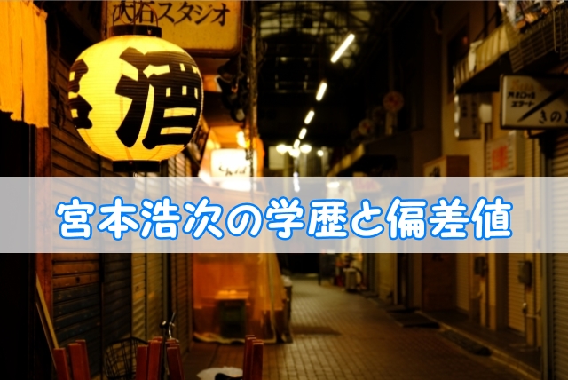 宮本浩次 エレファントカシマシ の学歴と偏差値 出身校 小学校 中学校 高校 大学 と実家の家族構成 トレンドニュースどっと東京