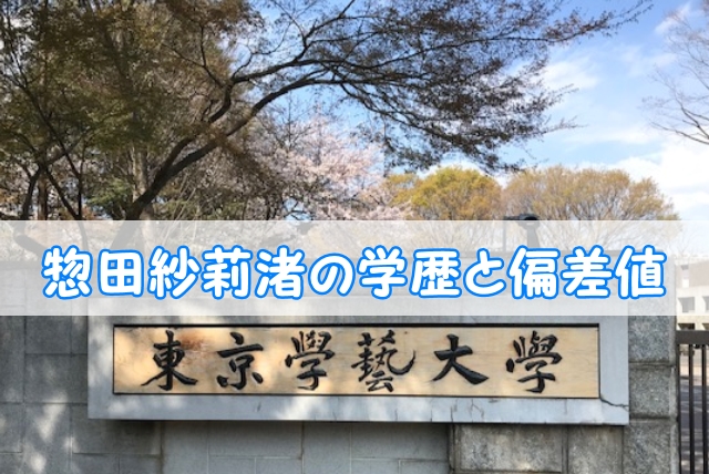 惣田紗莉渚 Ske48 の学歴と偏差値 出身校 小学校 中学校 高校 大学 と実家の家族構成 トレンドニュースどっと東京