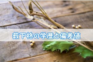薮下柊の学歴と偏差値：出身校(小学校・中学校・高校・大学)と実家の家族構成