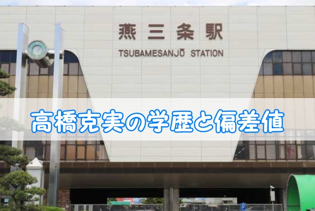 高橋克実の学歴と偏差値 出身校 小学校 中学校 高校 大学 と家族構成 トレンドニュースどっと東京