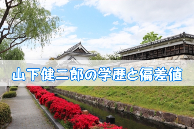 山下健二郎の学歴と偏差値 出身校 小学校 中学校 高校 大学 と家族構成 トレンドニュースどっと東京