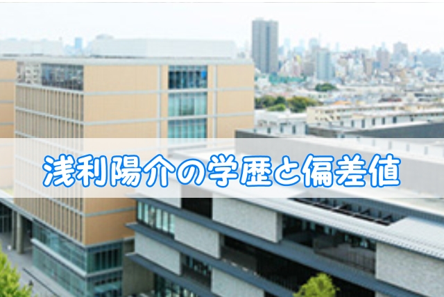 浅利陽介の学歴と偏差値 出身校 小学校 中学校 高校 大学 と家族構成 トレンドニュースどっと東京