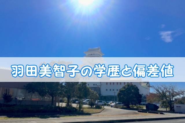 羽田美智子の学歴と偏差値 出身校 小学校 中学校 高校 大学 と家族構成 トレンドニュースどっと東京