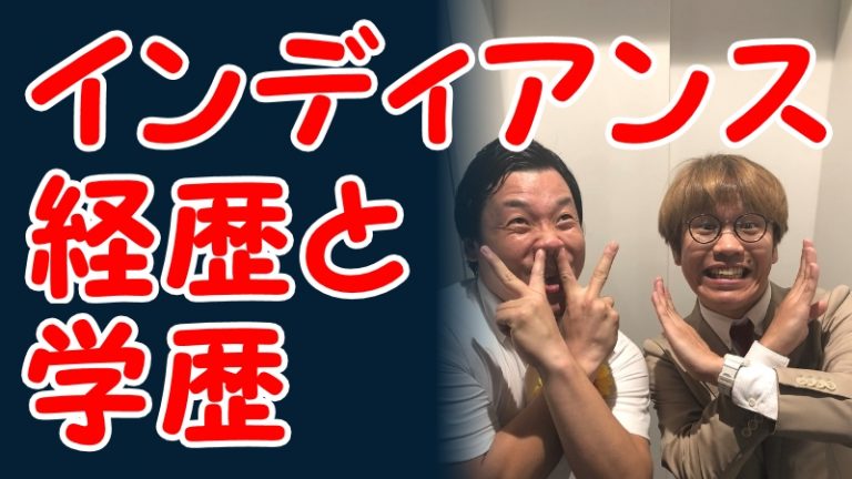 インディアンス(漫才コンビ)の経歴とメンバーの田渕章裕・木村亮介の学歴・出身校(M-1グランプリ決勝進出芸人)