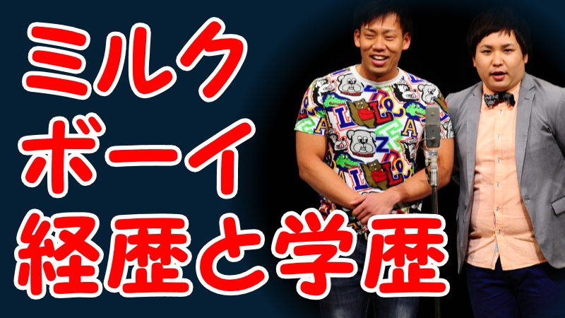 ミルクボーイ お笑いコンビ の経歴とメンバー 駒場孝 内海崇の学歴 出身校 M 1グランプリ決勝進出芸人 トレンドニュースどっと東京