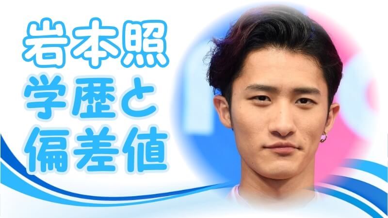 岩本照 Snow Man スノーマン の学歴と偏差値 出身校 小学校 中学校 高校 大学 トレンドニュースどっと東京