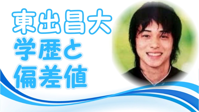 東出昌大の学歴と偏差値 出身校 小学校 中学校 高校 大学 の偏差値 トレンドニュースどっと東京