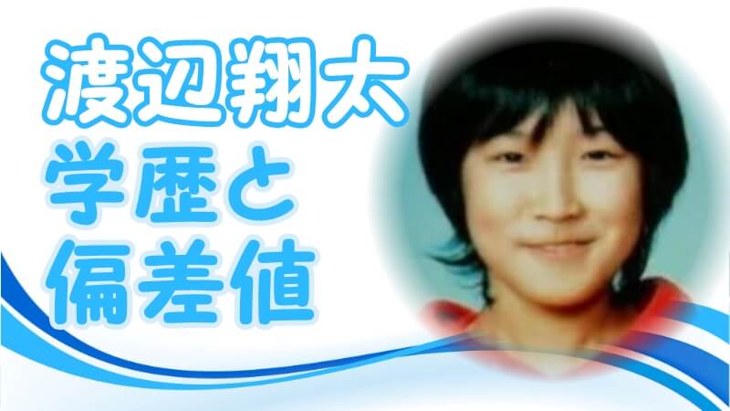 渡辺翔太 Snow Man スノーマン の学歴と偏差値 出身校 小学校 中学校 高校 大学 トレンドニュースどっと東京