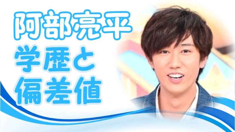 阿部亮平 スノーマン の学歴 出身校 大学 高校 中学校 小学校 の偏差値とジャニーズ事務所入所のキッカケ トレンドニュースどっと東京