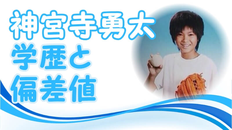 神宮寺勇太 キンプリ の学歴 出身校 大学 高校 中学校 小学校 の偏差値とジャニーズ事務所入所のキッカケ トレンドニュースどっと東京