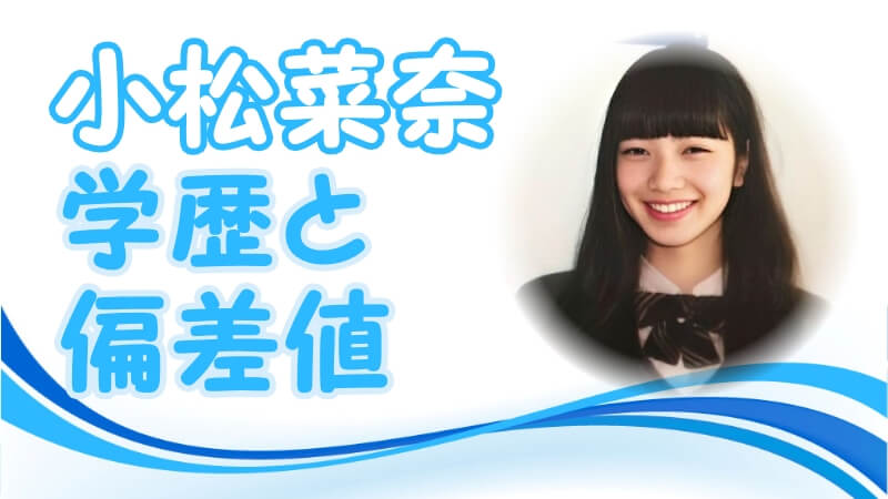 小松菜奈の学歴 出身校 大学 高校 中学校 小学校 の偏差値と実家の家族構成 生い立ち 芸能界デビューのキッカケ トレンドニュースどっと東京