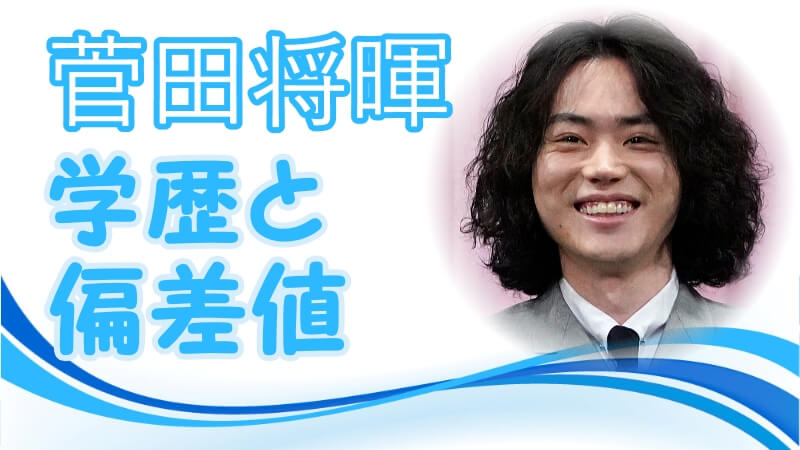 菅田将暉の学歴と偏差値 出身校 小学校 中学校 高校 大学 と芸能界デビューのキッカケ デビュー当時画像アリ トレンドニュースどっと東京