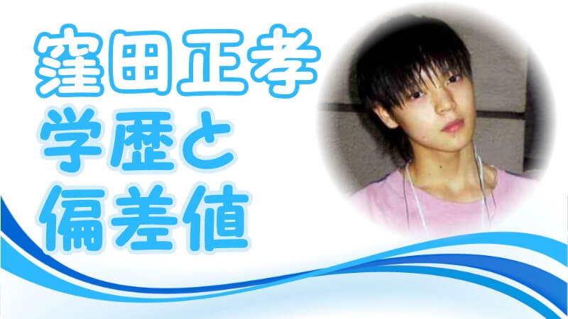窪田正孝の学歴 出身校 大学 高校 中学校 小学校 の偏差値と家族構成 芸能界デビューのキッカケ トレンドニュースどっと東京