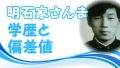 織田裕二の学歴と偏差値 出身校 小学校 中学校 高校 大学 と生い立ち トレンドニュースどっと東京