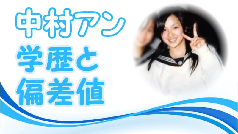 中村アンの学歴と偏差値 出身校 小学校 中学校 高校 大学 と家族構成 トレンドニュースどっと東京
