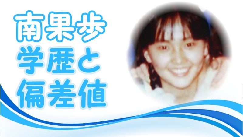 芸能人の出身高校偏差値ランキング 偏差値50 59 偏差値中の上 標準コース 卒アル画像あり トレンドニュースどっと東京