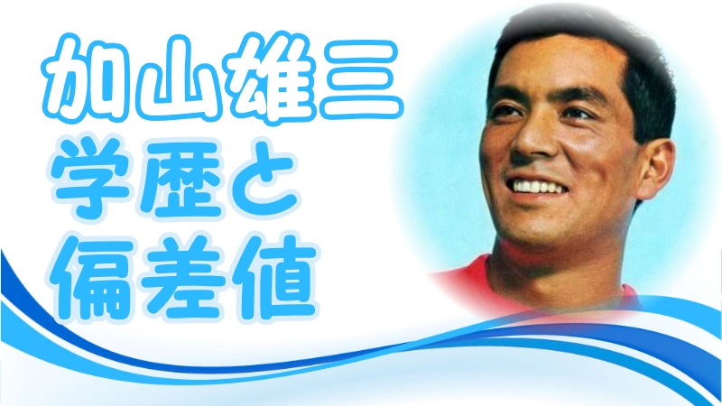 加山雄三の学歴と偏差値 永遠の若大将の出身校 小学校 中学校 高校 大学 トレンドニュースどっと東京