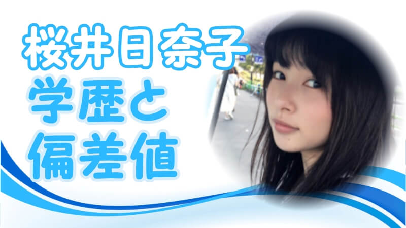 桜井日奈子の学歴 出身校 大学 高校 中学校 小学校 の偏差値と実家の家族構成 生い立ち トレンドニュースどっと東京