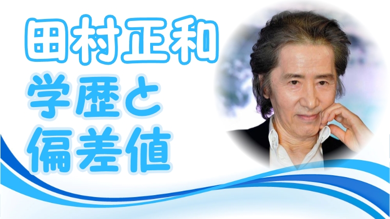 田村正和の学歴と偏差値 出身校 小学校 中学 高校 大学 と生い立ちと実家の家族構成 トレンドニュースどっと東京