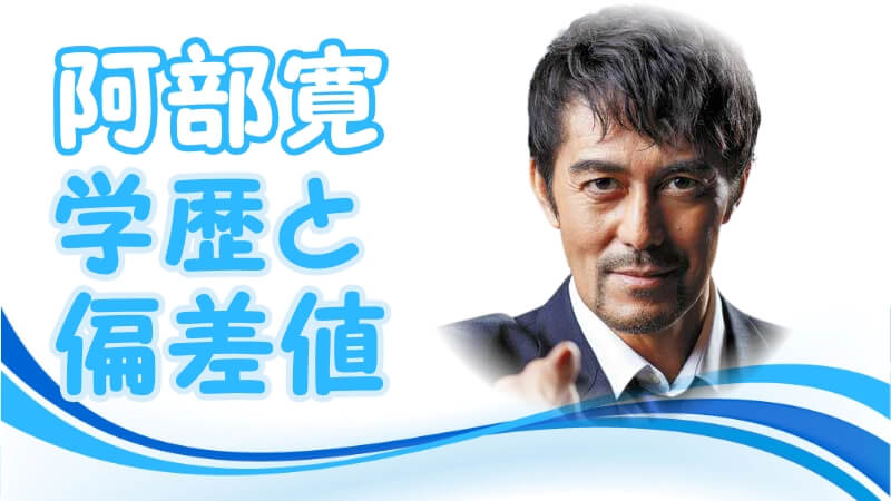 阿部寛の学歴 出身校 大学 高校 中学校 小学校 の偏差値と実家の家族構成 生い立ち 芸能界デビューのキッカケ トレンドニュースどっと東京