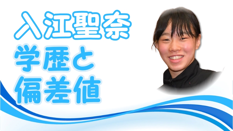 入江聖奈の学歴と偏差値 出身校 小学校 中学校 高校 大学 トレンドニュースどっと東京