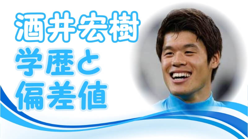 酒井宏樹の学歴 出身校 小学校 中学校 高校 大学 の偏差値と生い立ち そしてサッカーを始めたキッカケ トレンドニュースどっと東京