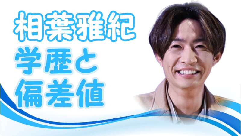 相葉雅紀 嵐 の学歴 出身校 小学校 中学校 高校 大学 と生い立ち 家族構成 トレンドニュースどっと東京