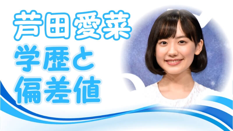芦田愛菜の学歴 出身校 大学 高校 中学校 小学校 の偏差値と生い立ち トレンドニュースどっと東京