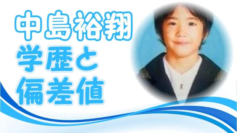 中島裕翔の学歴と出身校の偏差値 小学校 中学校 高校 大学 トレンドニュースどっと東京