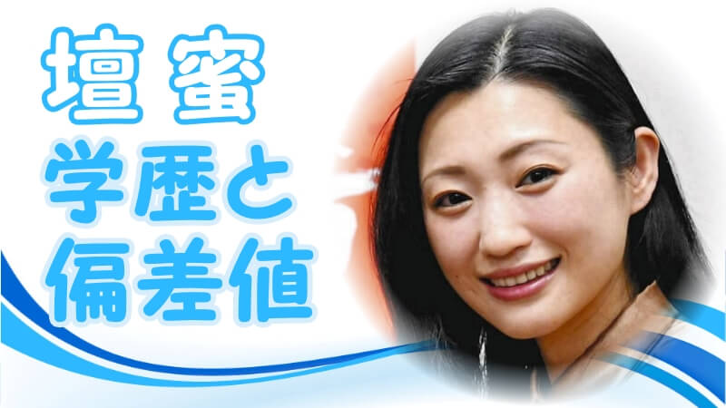 壇蜜の学歴と偏差値 出身校 大学 高校 中学校 小学校 と実家の家族構成 生い立ち 芸能界入りのキッカケ トレンドニュースどっと東京