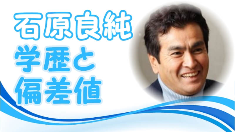 石原良純の学歴と偏差値 出身校 小学校 中学校 高校 大学 と生い立ち 芸能界デビューのキッカケ トレンドニュースどっと東京