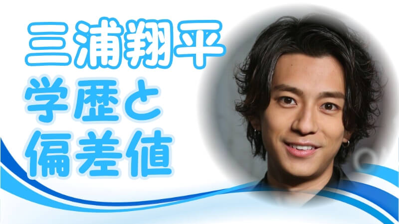 三浦翔平の学歴 出身校 大学 高校 中学校 小学校 の偏差値と実家の家族構成 生い立ち 芸能界デビューのキッカケ トレンドニュースどっと東京