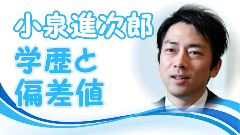 小泉進次郎の学歴 出身校 大学 高校 中学校 小学校 の偏差値と生い立ち そして政界デビューのキッカケ トレンドニュースどっと東京