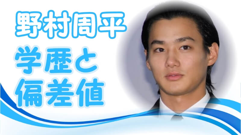 野村周平の学歴 出身校 大学 高校 中学校 小学校 の偏差値と生い立ち 芸能界デビューのキッカケ トレンドニュースどっと東京