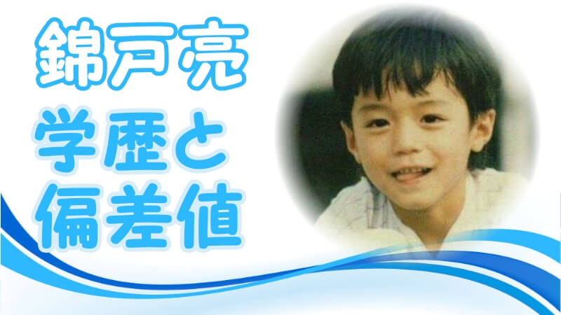 錦戸亮の学歴 出身校 小学校 中学校 高校 大学 の偏差値と生い立ち 家族構成 ジャニーズ事務所入所のキッカケ 卒アル画像アリ トレンドニュースどっと東京