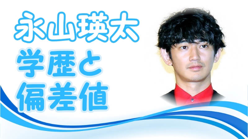 永山瑛太の学歴と出身校 小学校 中学校 高校 大学 の偏差値と生い立ち そして芸能界デビューのキッカケ トレンドニュースどっと東京